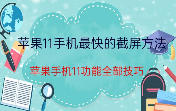 苹果11手机最快的截屏方法 苹果手机11功能全部技巧？